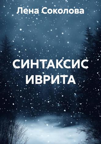 СИНТАКСИС ИВРИТА. Лена Соколова