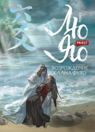 Лю Яо. Возрождение клана Фуяо. Том 2. Вездесущий поиск истины. Priest