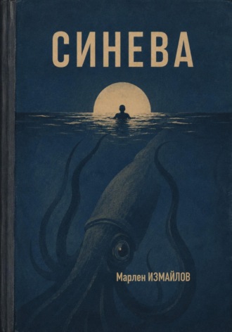 Марлен Измайлов. СИНЕВА