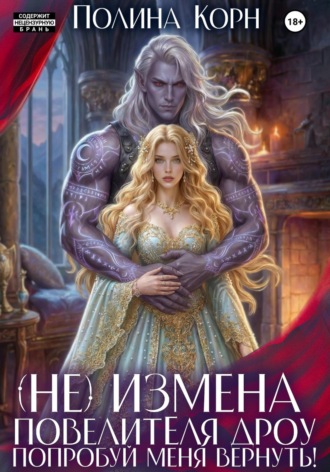 (Не)измена Повелителя дроу. Попробуй меня вернуть!. Полина Корн