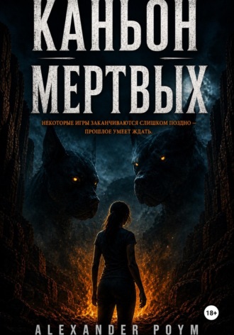 Каньон мертвых. Alexander Poym