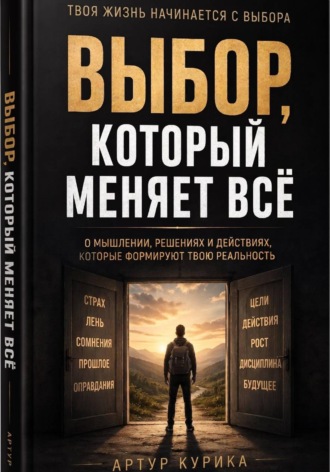 Выбор, который меняет всё. Артур Курика