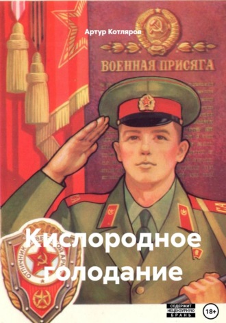 Кислородное голодание. Артур Валериевич Котляров