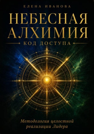 Елена Иванова. НЕБЕСНАЯ АЛХИМИЯ. Код доступа