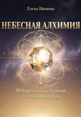 Елена Иванова. НЕБЕСНАЯ АЛХИМИЯ
