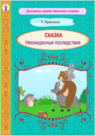 Неожиданные последствия. Татьяна Красина