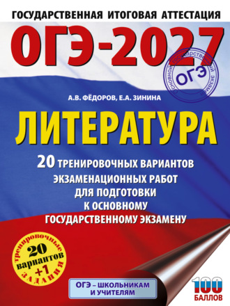 ОГЭ-2027. Литература. 20 тренировочных вариантов экзаменационных работ для подготовки к основному государственному экзамену. 