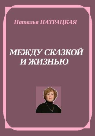 Натали Патра. Между сказкой и жизнью