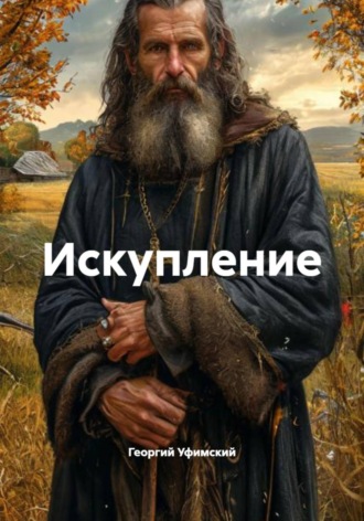 Георгий Уфимский. Искупление