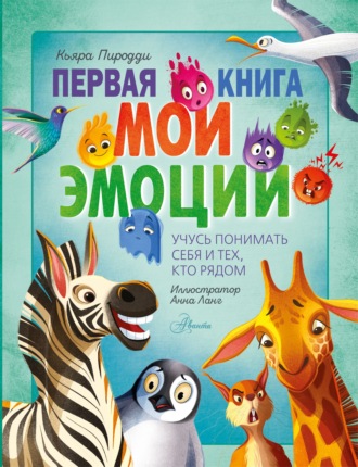 Кьяра Пиродди. Первая книга. Мои эмоции