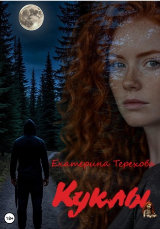 Куклы. Екатерина Терехова