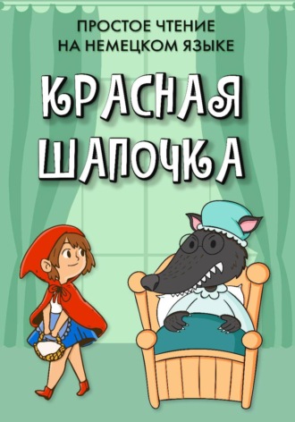 Алиса Вундер. Простое чтение на немецком языке 