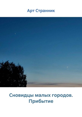 Сновидцы малых городов. Прибытие. 