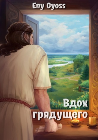 Вдох грядущего. 