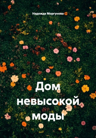 Дом невысокой моды. Надежда Моргунова