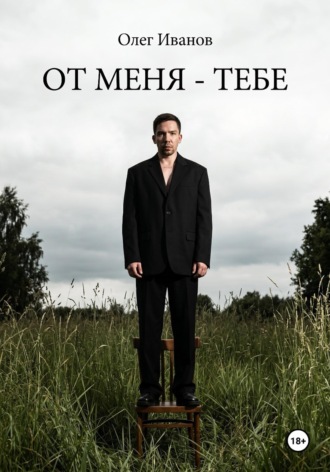 Олег Иванов. От меня - тебе