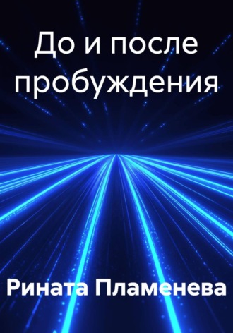 Рината Пламенева. До и после пробуждения