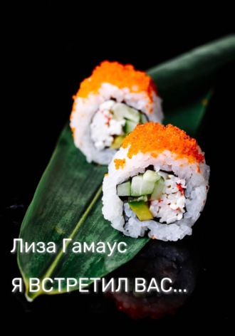 Лиза Гамаус. Я встретил вас...