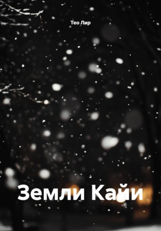 Земли Кайи. Тео Лир