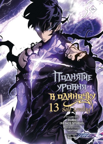 Поднятие уровня в одиночку. Solo Leveling. Том 13. 
