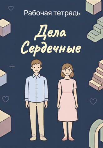 Кирилл Самодинский. Дела Сердечные. Рабочая тетрадь