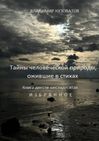 Владимир Кузоватов. Тайны человеческой природы, ожившие в стихах. Книга двести шестидесятая. Избранное