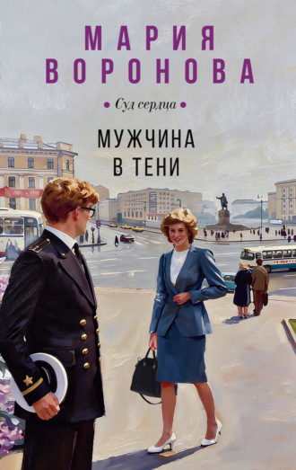 Мужчина в тени. Мария Воронова