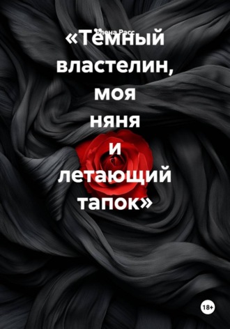 Тёмный властелин, моя няня и летающий тапок. Елена Расс