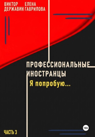 Виктор Державин. Профессиональные иностранцы. Часть 3. Я попробую..