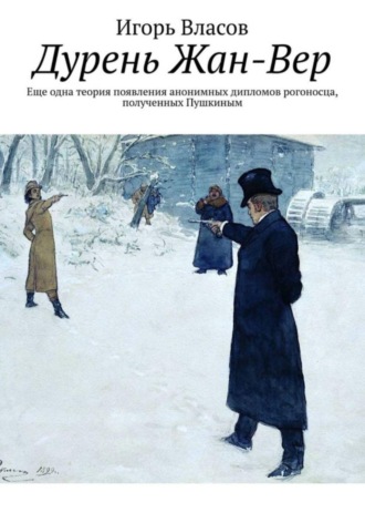 Игорь Власов. Дурень Жан-Вер