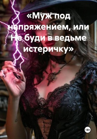 Муж под напряжением, или Не буди в ведьме истеричку. Елена Расс