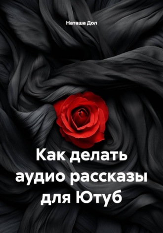 Как делать аудио рассказы для Ютуб. Наташа Дол