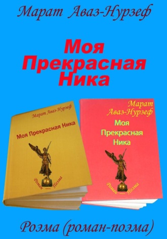Моя Прекрасная Ника. Марат Аваз-Нурзеф