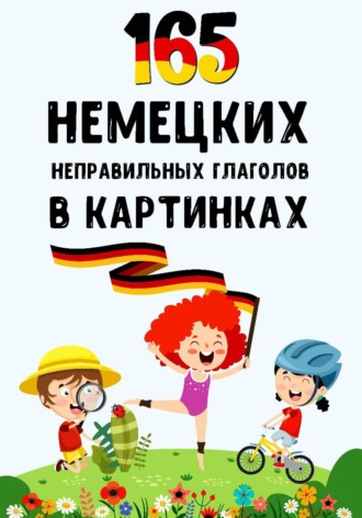 165 немецких неправильных глаголов в картинках. 