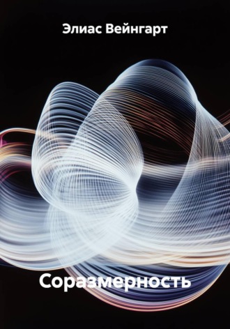 Соразмерность. Элиас Вейнгарт