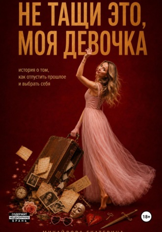Екатерина Михайлова. Не тащи это, моя девочка