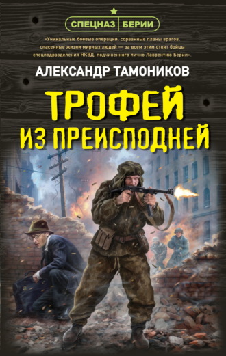Трофей из преисподней. Александр Тамоников