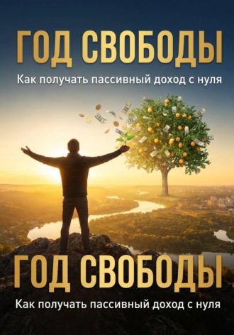 Год свободы. Алишер Каландаров
