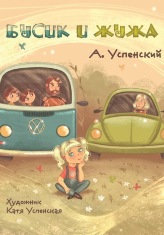 Андрей Успенский. Бусик и Жужа