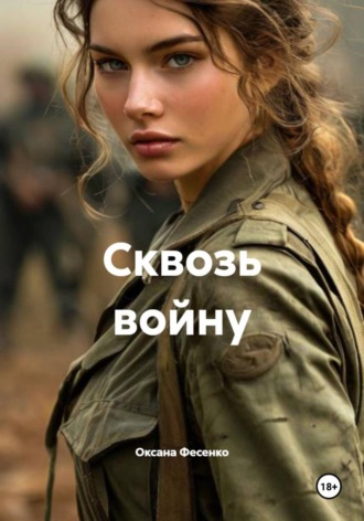 Оксана Фесенко. Сквозь войну