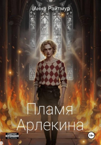 Пламя Арлекина. Анна Райтмур