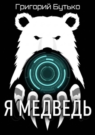 Григорий Бутько. Я медведь