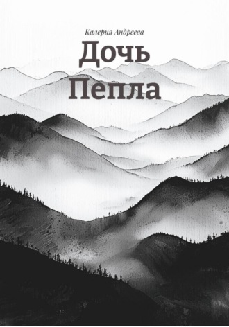 Калерия Андреева. Дочь Пепла