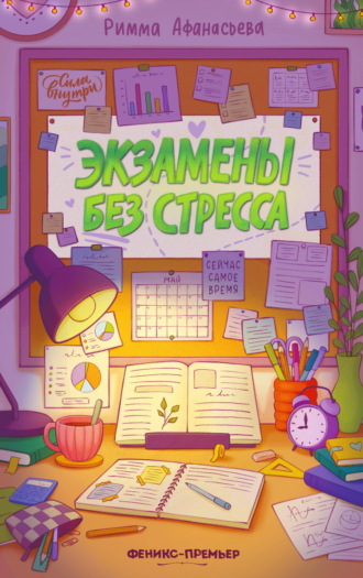 Римма Афанасьева. Экзамены без стресса