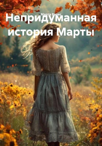Марта Варес. Непридуманная история Марты
