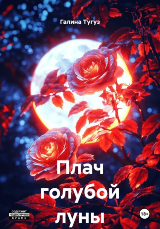 Плач голубой луны. Галина Тугуз
