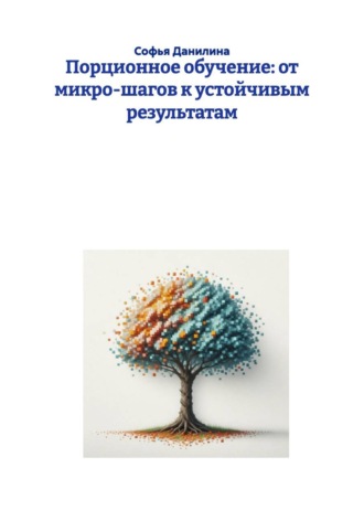 Порционное обучение: от микро-шагов к устойчивым результатам. Софья Данилина