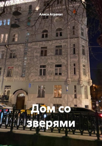 Алиса Агранат. Дом со зверями