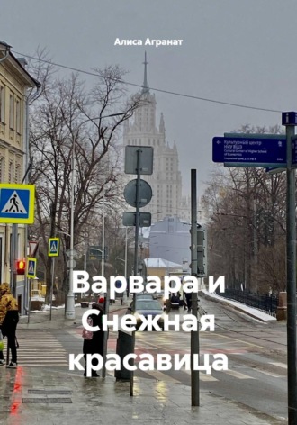 Варвара и Снежная красавица. 