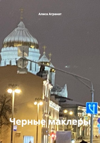 Алиса Агранат. Черные маклеры